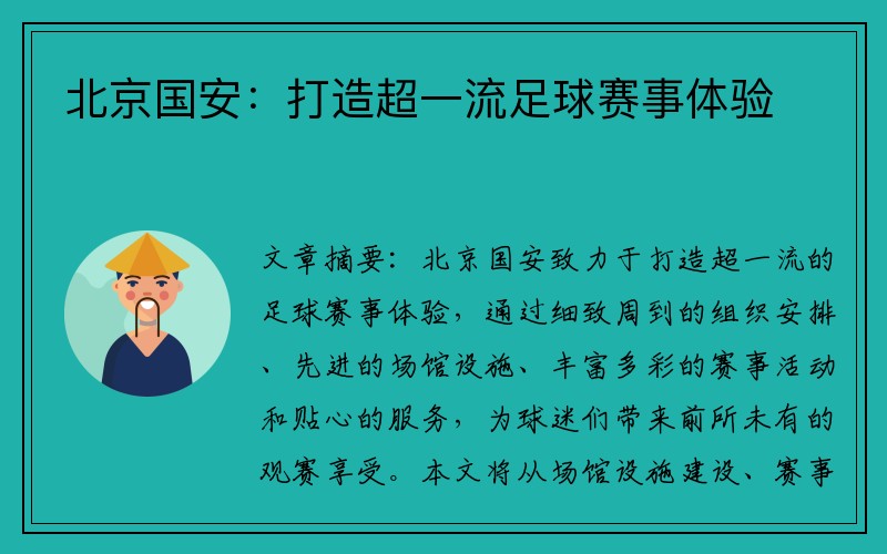 北京国安：打造超一流足球赛事体验