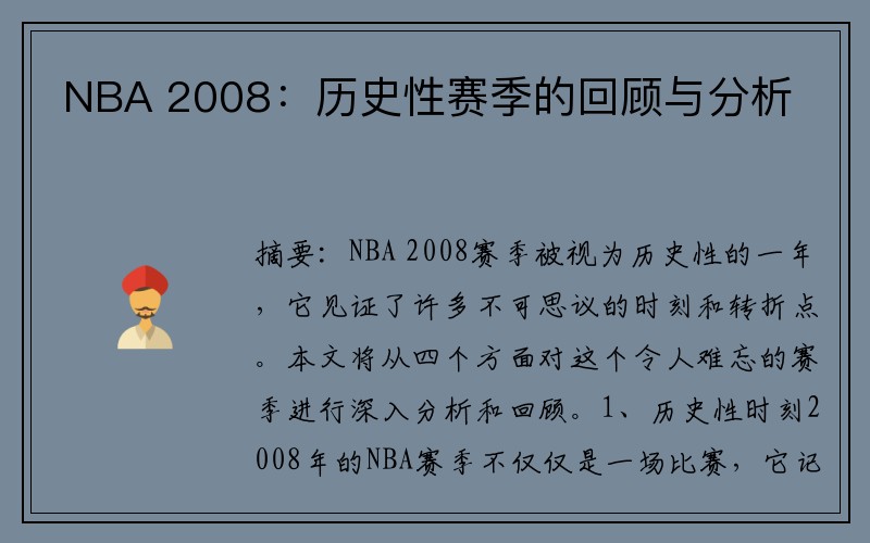 NBA 2008：历史性赛季的回顾与分析