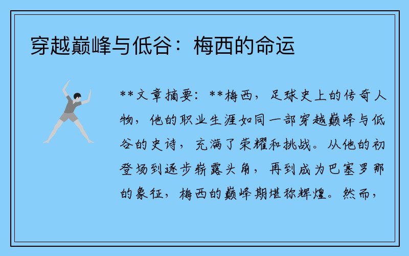 穿越巅峰与低谷：梅西的命运