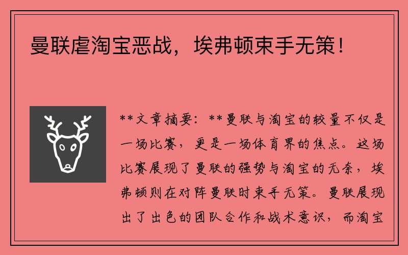 曼联虐淘宝恶战，埃弗顿束手无策！