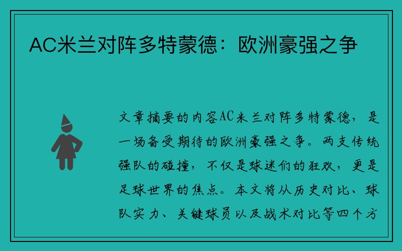 AC米兰对阵多特蒙德：欧洲豪强之争