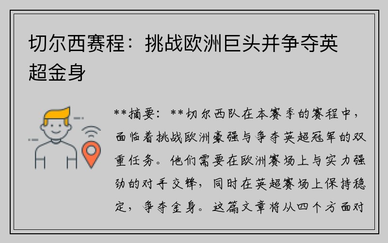 切尔西赛程：挑战欧洲巨头并争夺英超金身