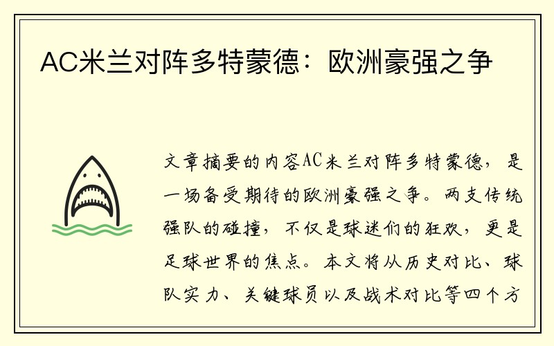 AC米兰对阵多特蒙德：欧洲豪强之争