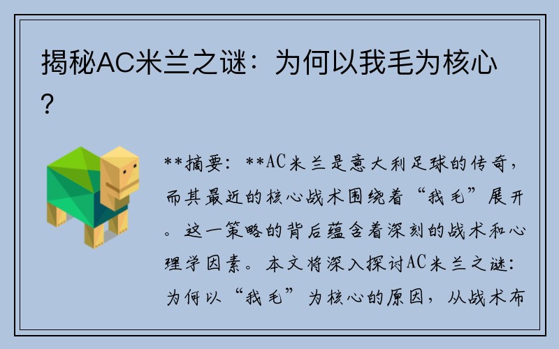 揭秘AC米兰之谜：为何以我毛为核心？
