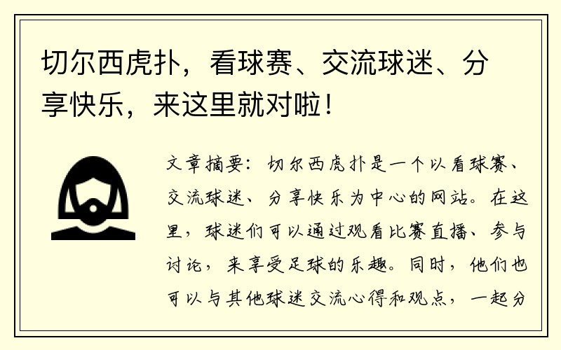 切尔西虎扑，看球赛、交流球迷、分享快乐，来这里就对啦！