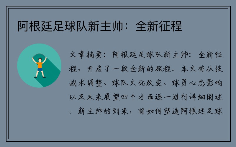 阿根廷足球队新主帅：全新征程