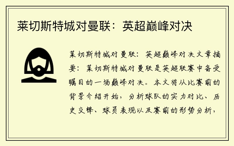 莱切斯特城对曼联：英超巅峰对决