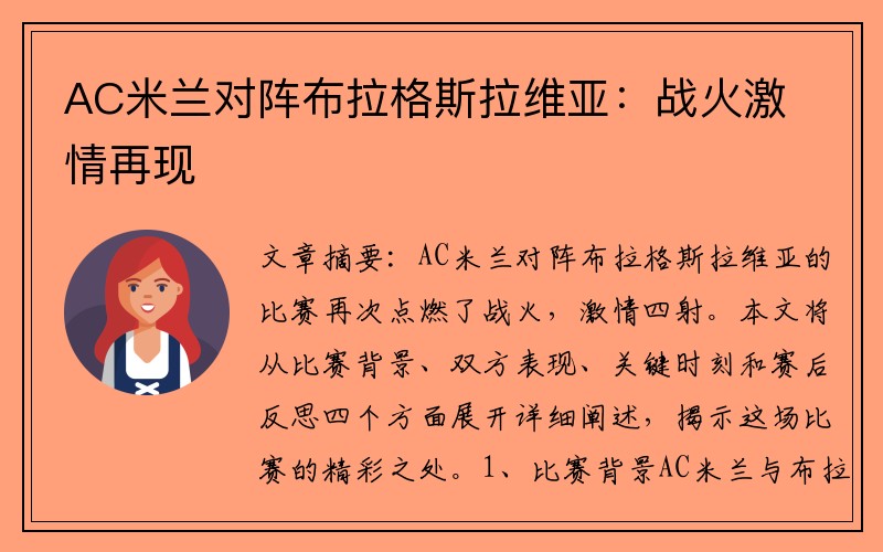AC米兰对阵布拉格斯拉维亚：战火激情再现