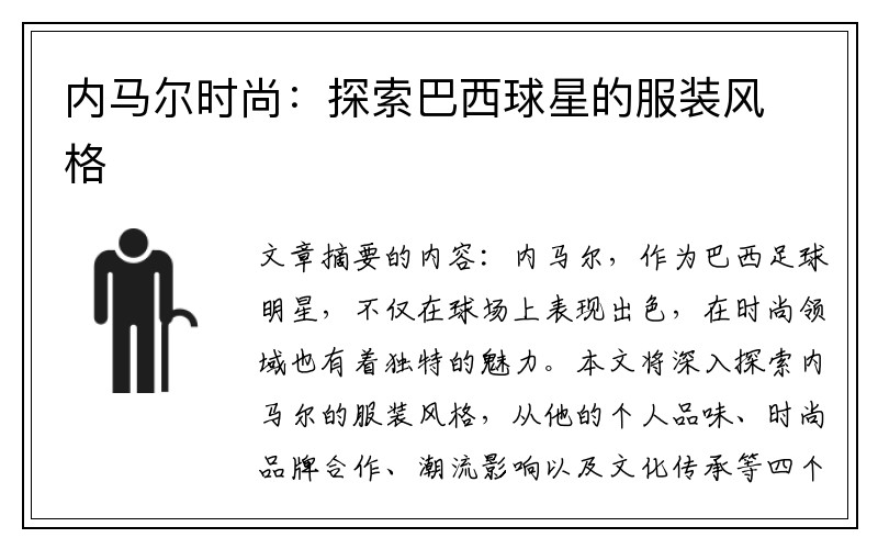 内马尔时尚：探索巴西球星的服装风格