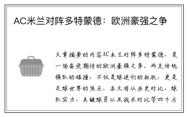 AC米兰对阵多特蒙德：欧洲豪强之争
