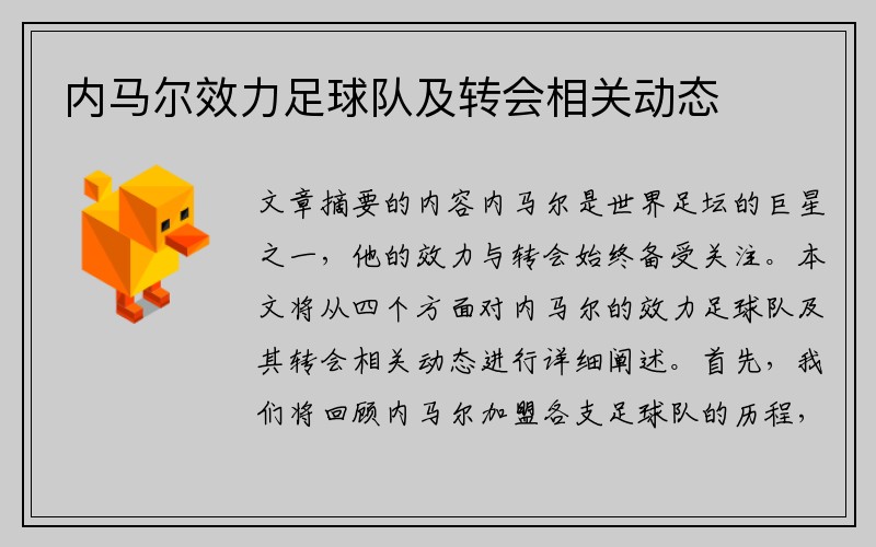 内马尔效力足球队及转会相关动态