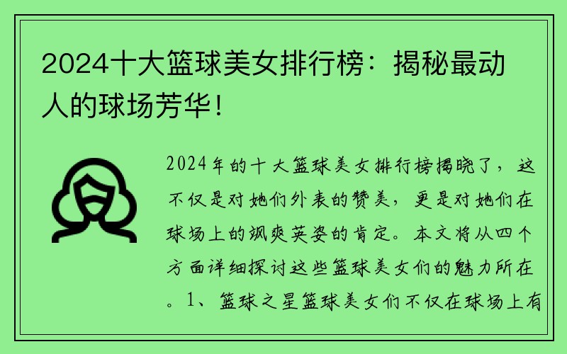 2024十大篮球美女排行榜：揭秘最动人的球场芳华！