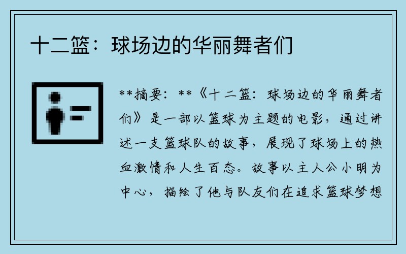 十二篮：球场边的华丽舞者们