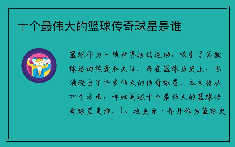 十个最伟大的篮球传奇球星是谁
