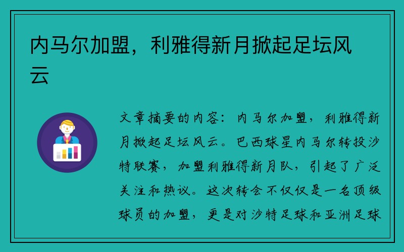内马尔加盟，利雅得新月掀起足坛风云