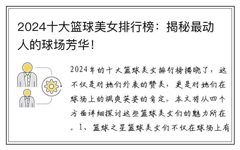 2024十大篮球美女排行榜：揭秘最动人的球场芳华！