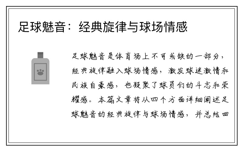 足球魅音：经典旋律与球场情感