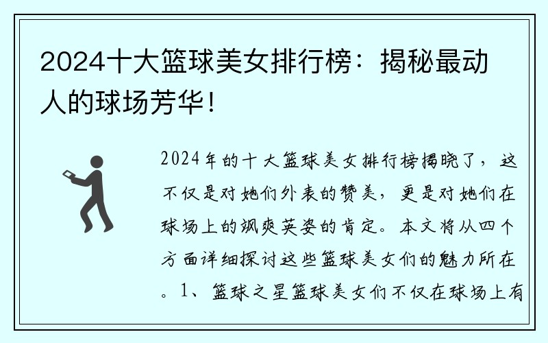 2024十大篮球美女排行榜：揭秘最动人的球场芳华！