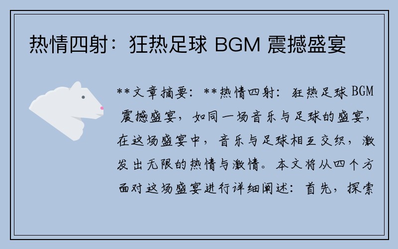 热情四射：狂热足球 BGM 震撼盛宴