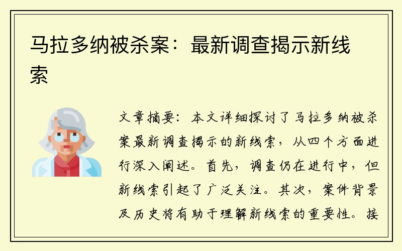 马拉多纳被杀案：最新调查揭示新线索