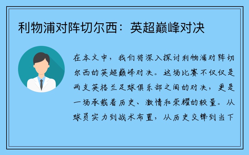 利物浦对阵切尔西：英超巅峰对决