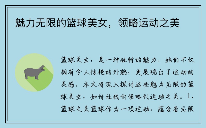 魅力无限的篮球美女，领略运动之美