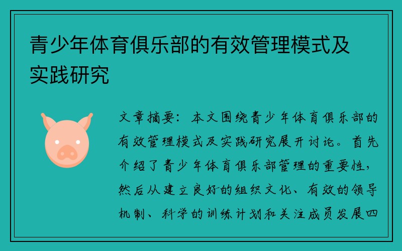 青少年体育俱乐部的有效管理模式及实践研究