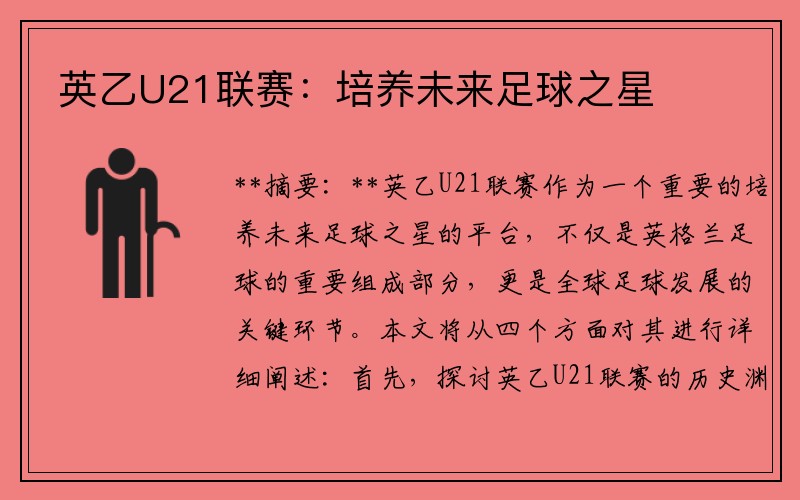 英乙U21联赛：培养未来足球之星