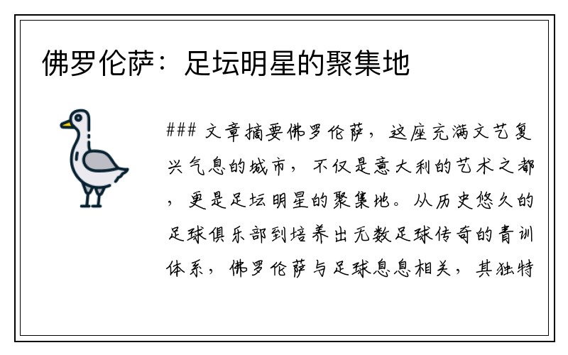 佛罗伦萨：足坛明星的聚集地