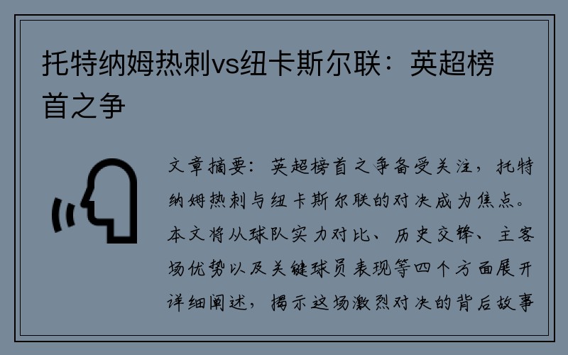 托特纳姆热刺vs纽卡斯尔联：英超榜首之争