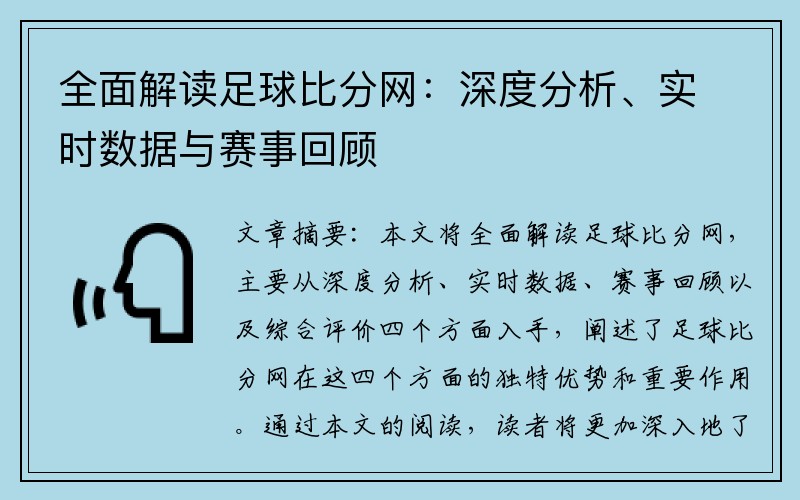 全面解读足球比分网：深度分析、实时数据与赛事回顾