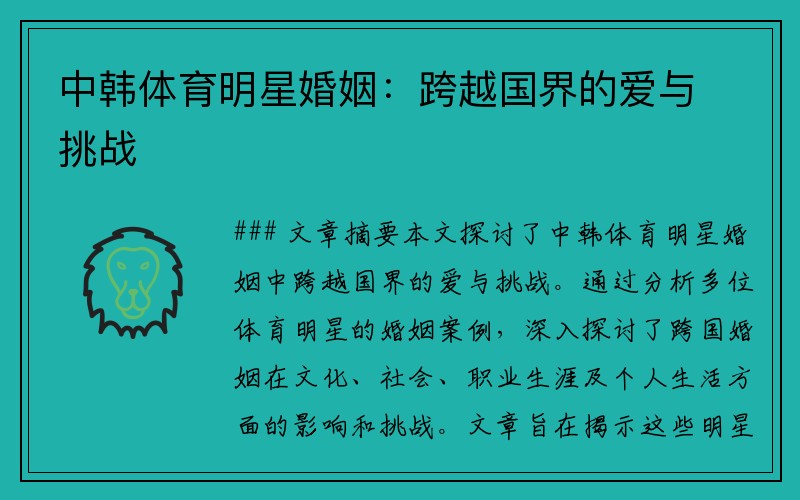 中韩体育明星婚姻：跨越国界的爱与挑战