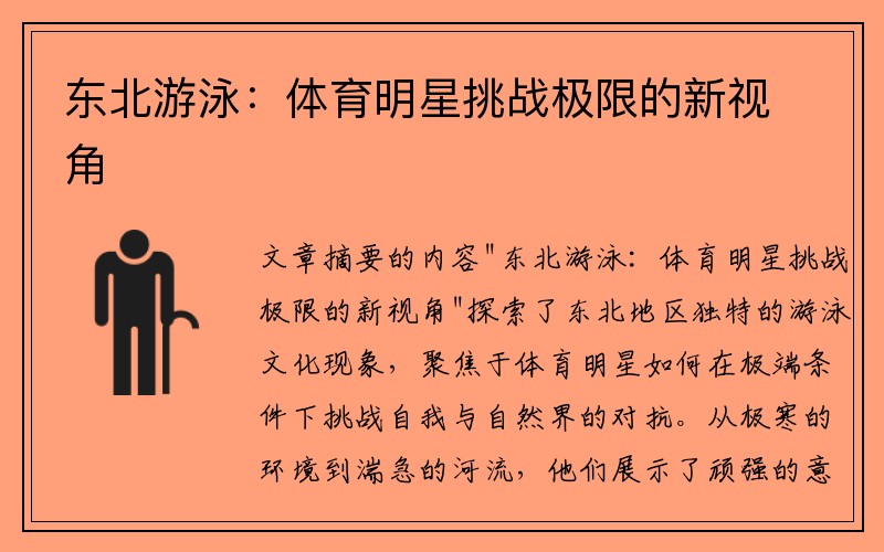 东北游泳：体育明星挑战极限的新视角