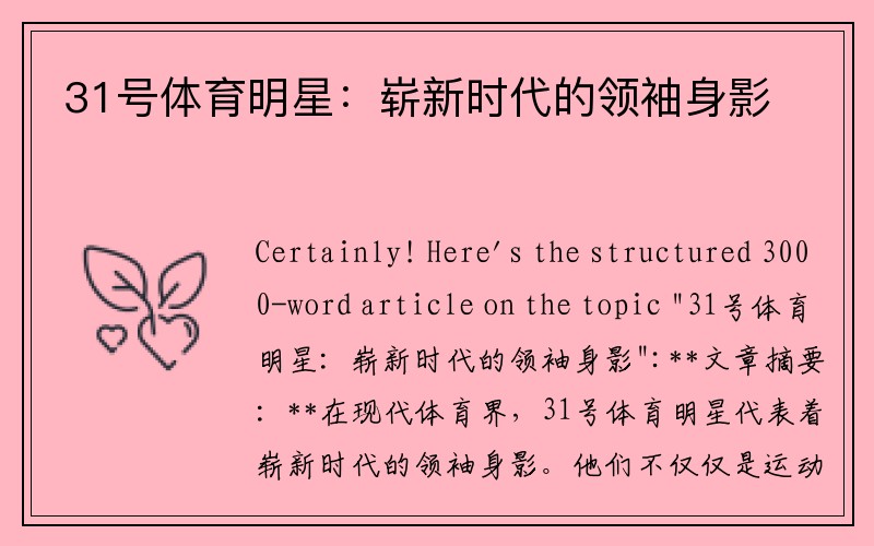 31号体育明星：崭新时代的领袖身影