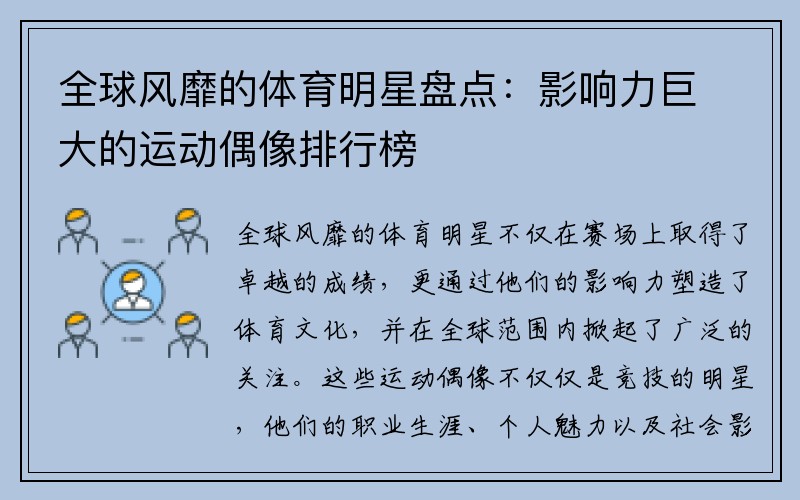 全球风靡的体育明星盘点：影响力巨大的运动偶像排行榜