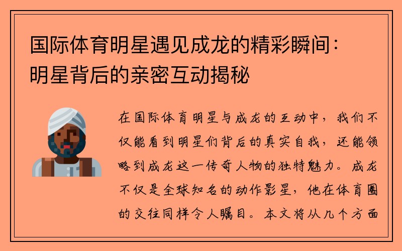 国际体育明星遇见成龙的精彩瞬间：明星背后的亲密互动揭秘