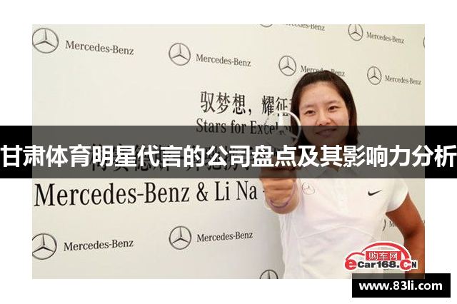 甘肃体育明星代言的公司盘点及其影响力分析