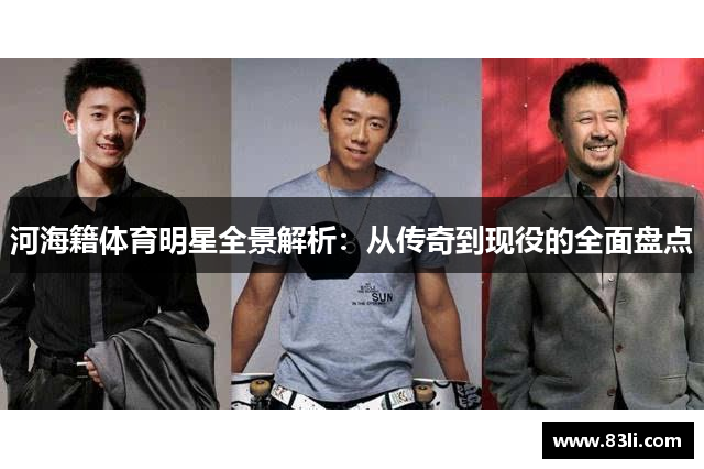河海籍体育明星全景解析：从传奇到现役的全面盘点