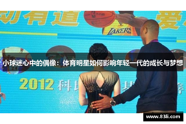 小球迷心中的偶像：体育明星如何影响年轻一代的成长与梦想