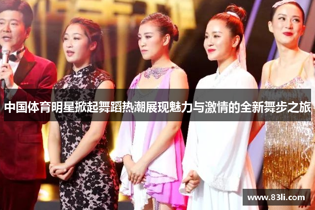 中国体育明星掀起舞蹈热潮展现魅力与激情的全新舞步之旅