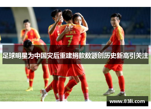 足球明星为中国灾后重建捐款数额创历史新高引关注