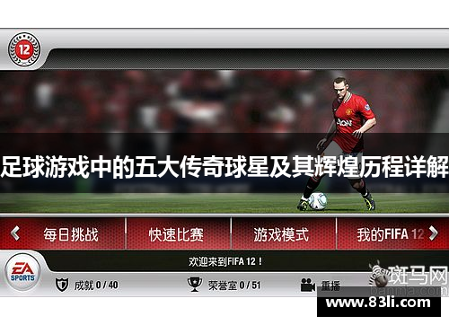 足球游戏中的五大传奇球星及其辉煌历程详解