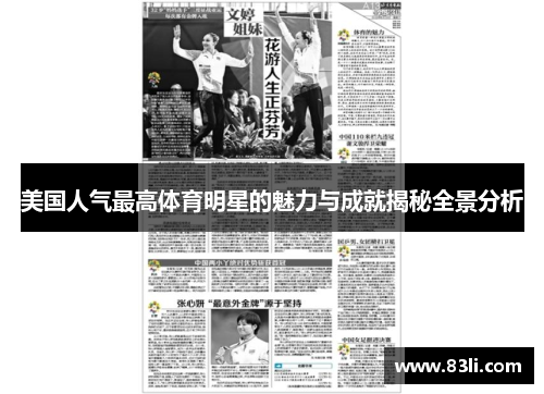美国人气最高体育明星的魅力与成就揭秘全景分析