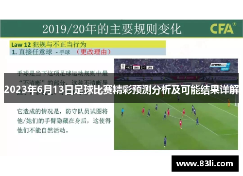 2023年6月13日足球比赛精彩预测分析及可能结果详解