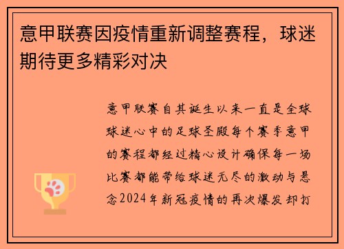 意甲联赛因疫情重新调整赛程，球迷期待更多精彩对决