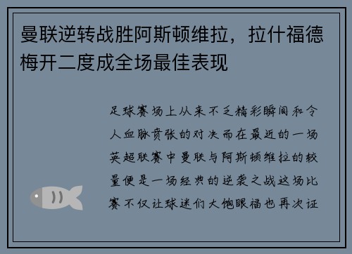 曼联逆转战胜阿斯顿维拉，拉什福德梅开二度成全场最佳表现