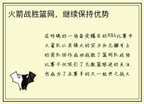 火箭战胜篮网，继续保持优势