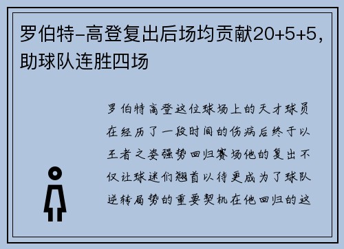 罗伯特-高登复出后场均贡献20+5+5，助球队连胜四场