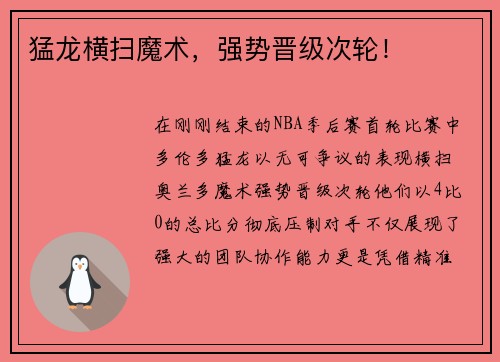 猛龙横扫魔术，强势晋级次轮！
