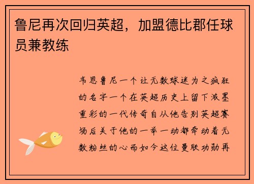 鲁尼再次回归英超，加盟德比郡任球员兼教练